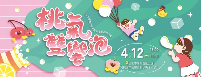 桃園婦幼局「桃氣雙響泡」4/12陽明公園熱鬧登場 邀親子闖關、看表演 67 327004