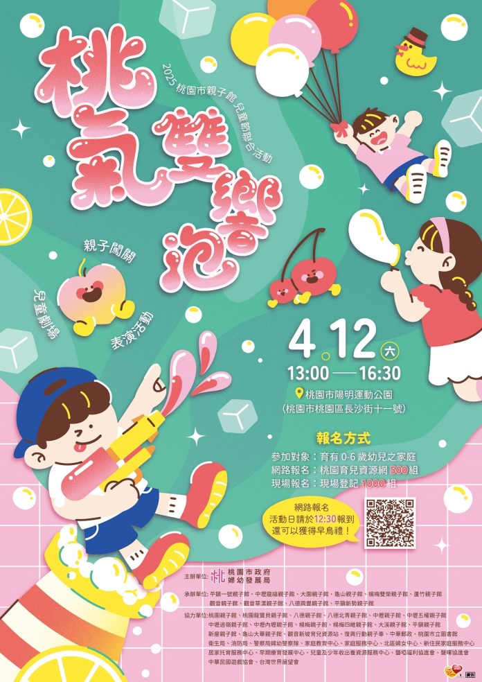 桃園婦幼局「桃氣雙響泡」4/12陽明公園熱鬧登場 邀親子闖關、看表演 68 1140412桃氣雙響泡 親子館兒童節聯合活動