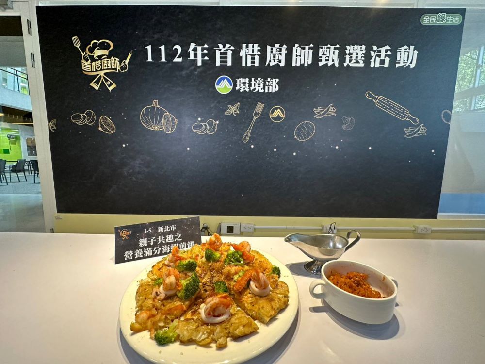 《圖說》112年度惜食料理食譜組「親子共趣之營養滿分海蝦煎餅」作品獲得新北市第一名,代表參與環境部北區分區決賽,獲滿漢全惜獎。〈環保局提供〉