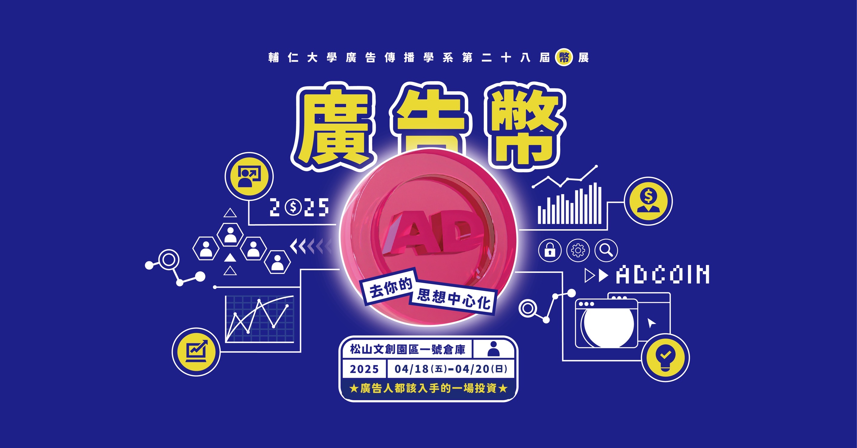 輔仁大學廣告傳播學系第28屆畢業展 《廣告幣 ADCOIN:去你的思想中心化》 重新定義創意價值 - https://www.watchmedia01.com
