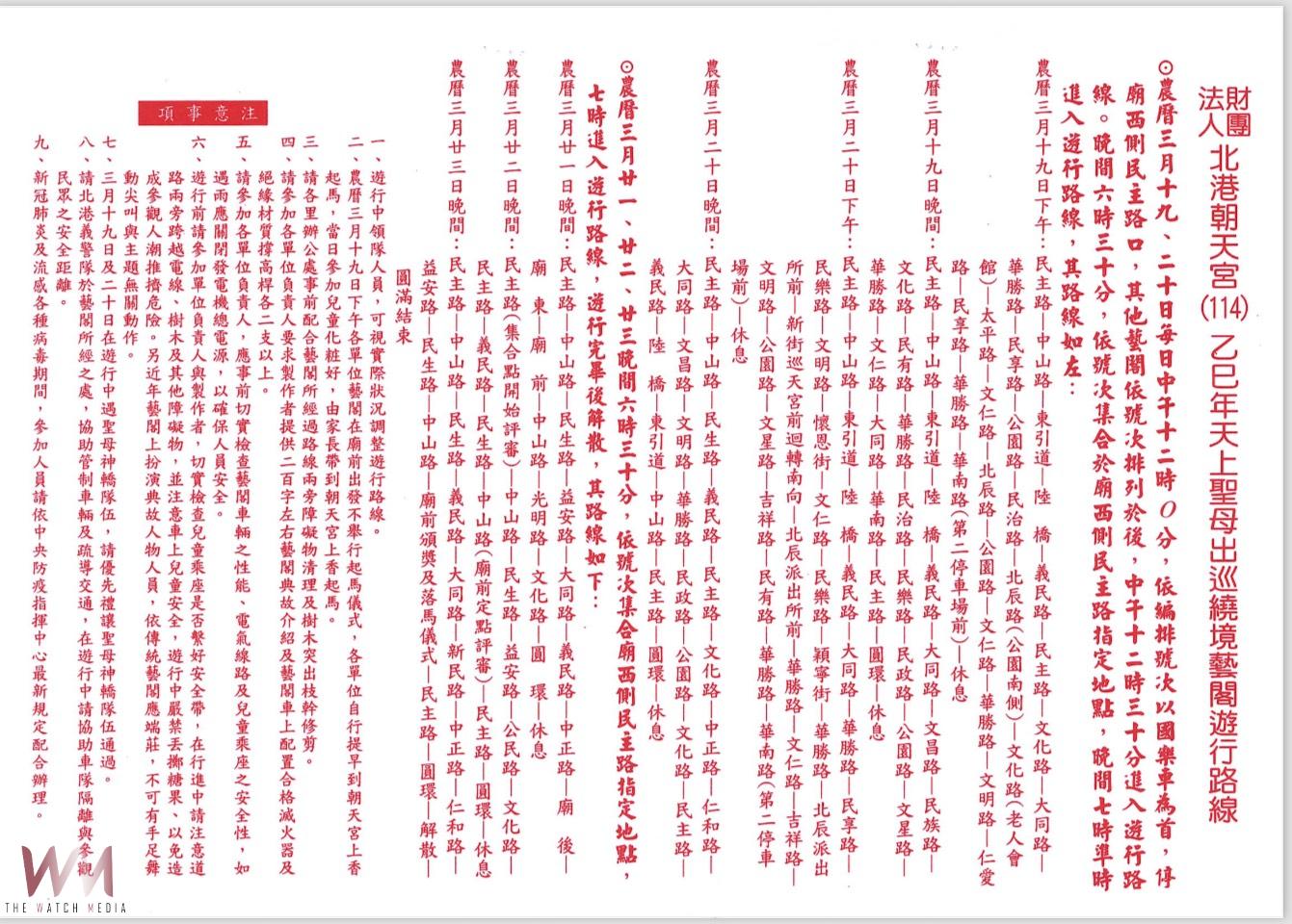 媽祖遶境登場 北港警規劃路關沿線交整管制措施 - https://www.watchmedia01.com