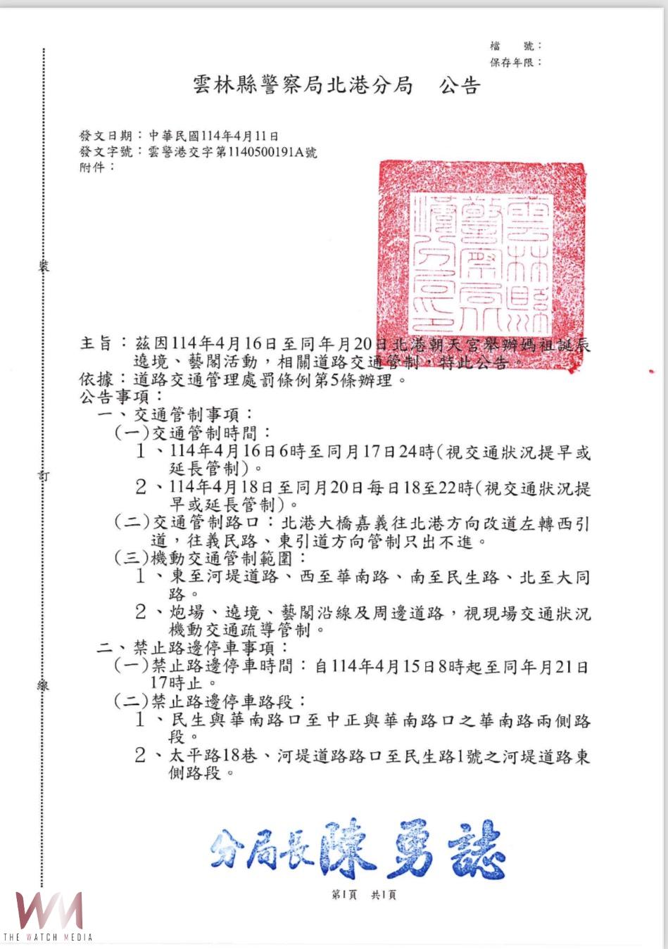 媽祖遶境登場 北港警規劃路關沿線交整管制措施 - https://www.watchmedia01.com