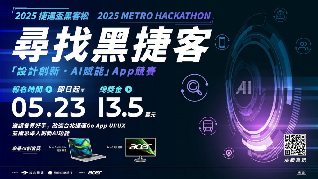 「2025捷運盃黑客松-設計創新・AI賦能」App競賽,即日起至5月23日開放報名