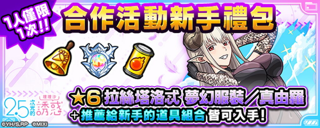 合作活動新手禮包開賣！可獲得「拉絲塔洛忒」與多項超值道具