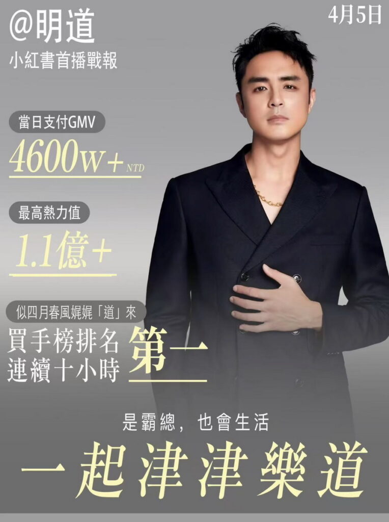 明道在〈小紅書〉開直播,首播創下買手榜連續10小時排名第一的佳績。