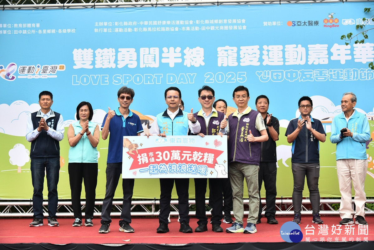 充滿愛與友善運動　田中雙鐵寵愛嘉年華盛大開跑