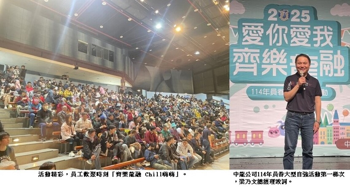 中龍鋼鐵「2025愛你愛我 齊樂龍融」 員工歡聚Chill嗨嗨