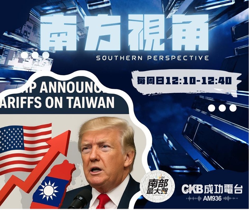【南方視角】聚焦川普關稅政策　台灣選擇不對抗策略，合作中求生機