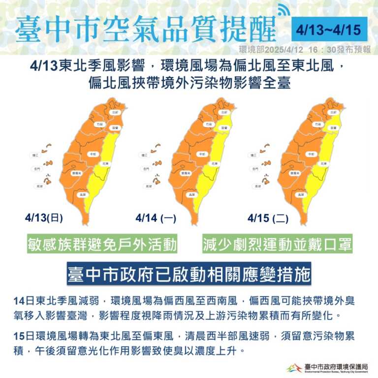 114年4月12日環境部及中央氣象署預報資料顯示，13日起連續3日受環境風場轉變，且挾帶境外污染來襲，全台空氣品質均受影響。