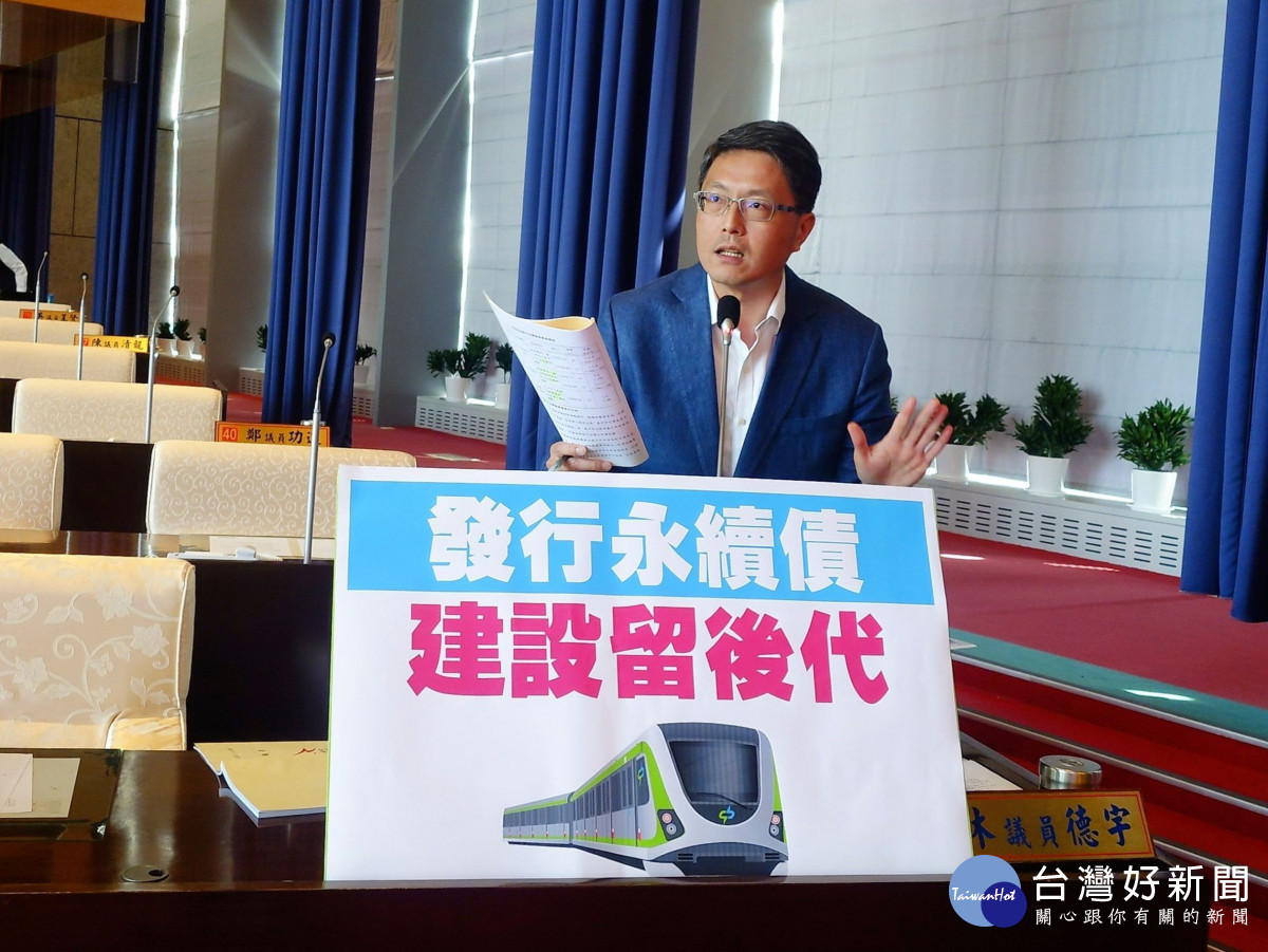 市議員林德宇呼籲發行永續債的目的是要讓建設留後代