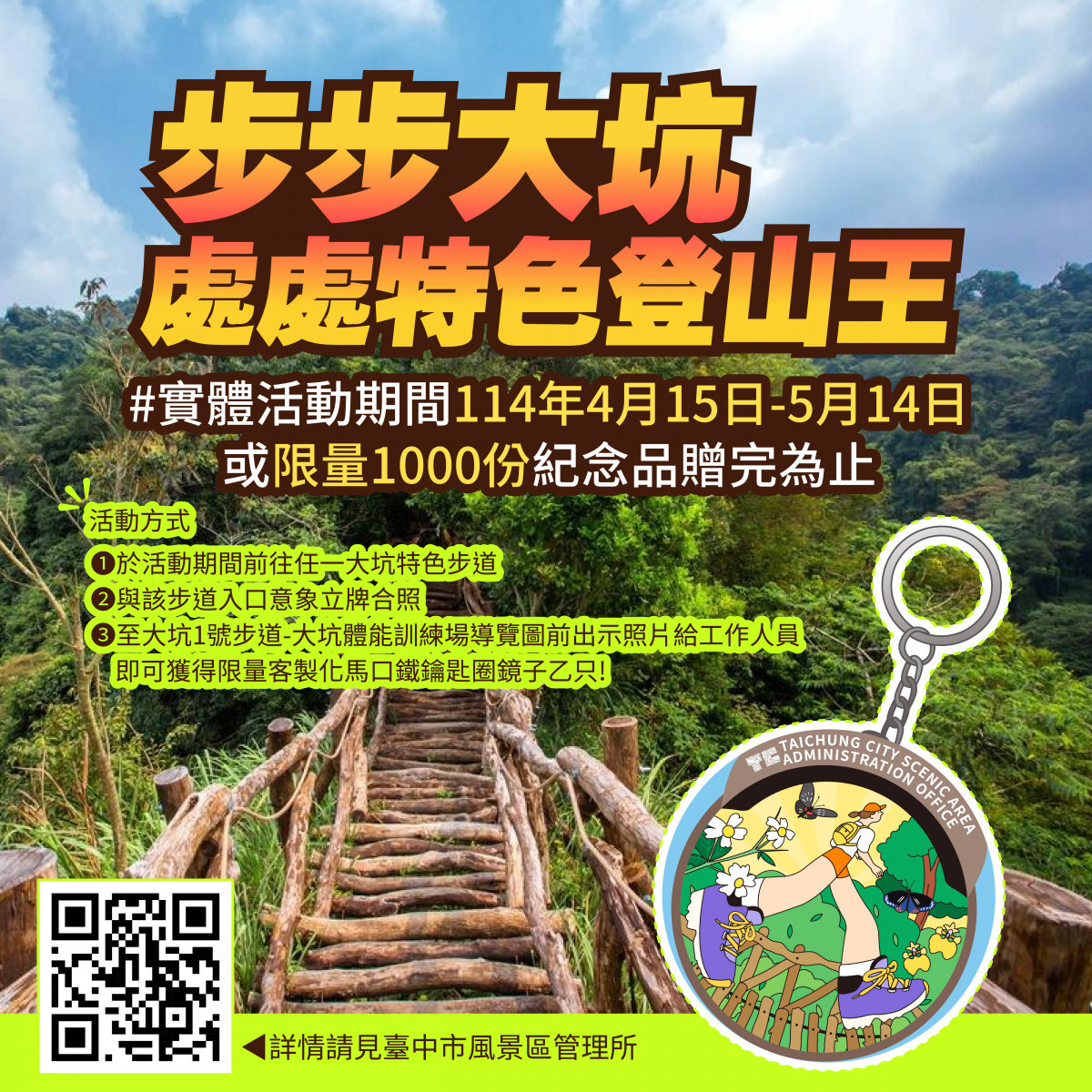 中市觀旅局推大坑登山步道拍照兌好禮活動
