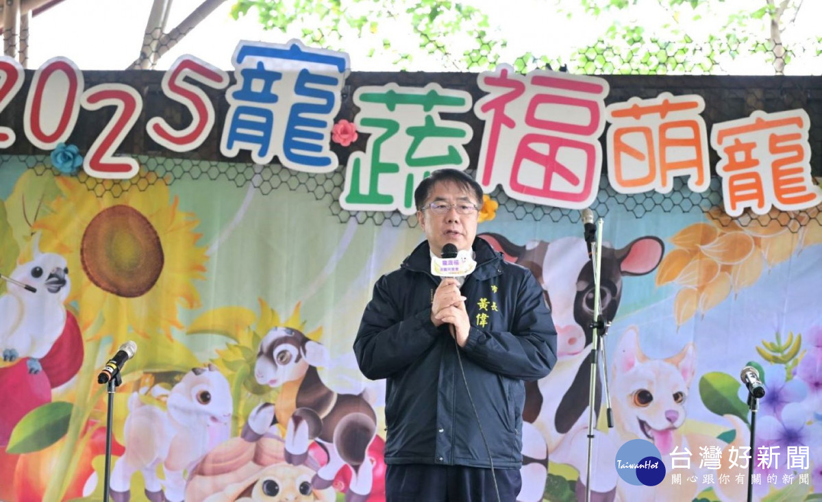 臺南市市長黃偉哲蒞臨福智關廟護生教育示範園區「寵蔬福萌寵同樂會」致詞