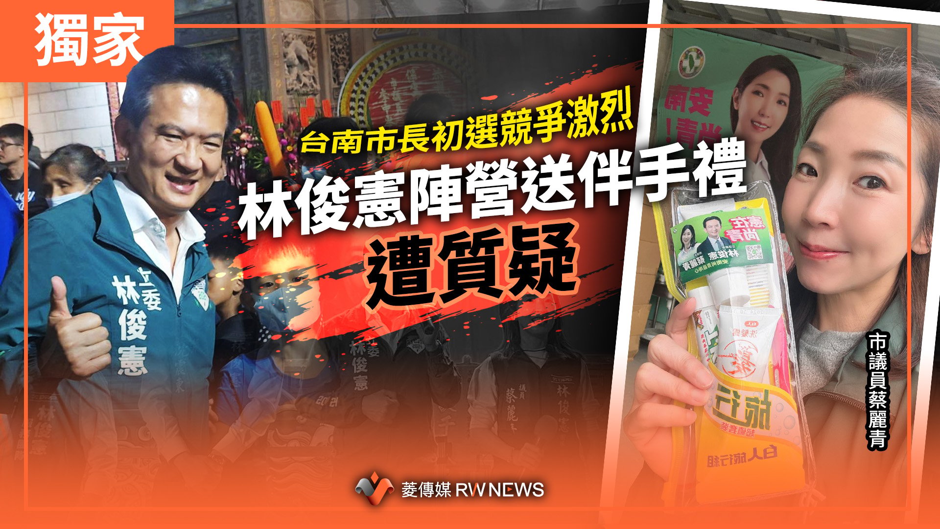 獨家/台南市長初選競爭激烈 林俊憲陣營送伴手禮遭質疑