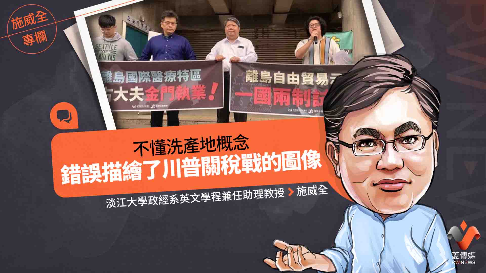 施威全專欄／不懂洗產地概念　錯誤描繪了川普關稅戰的圖像