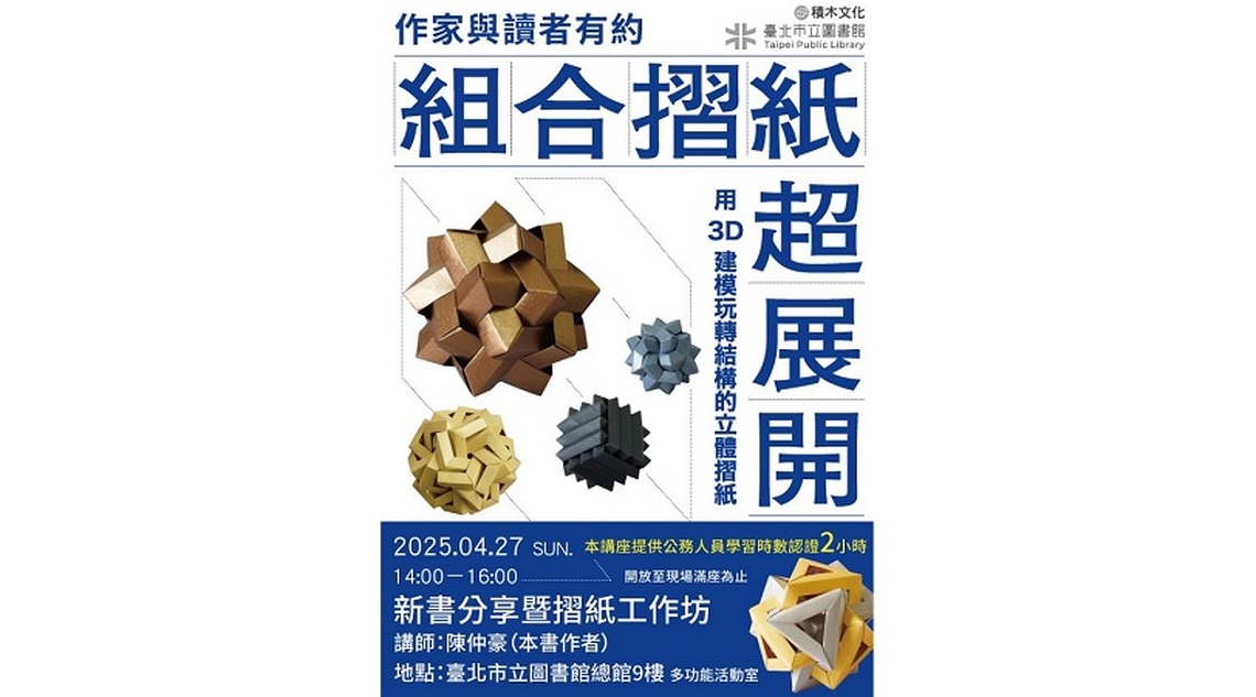 作家與讀者有約講座 組合摺紙超展開新書分享+摺紙工作坊