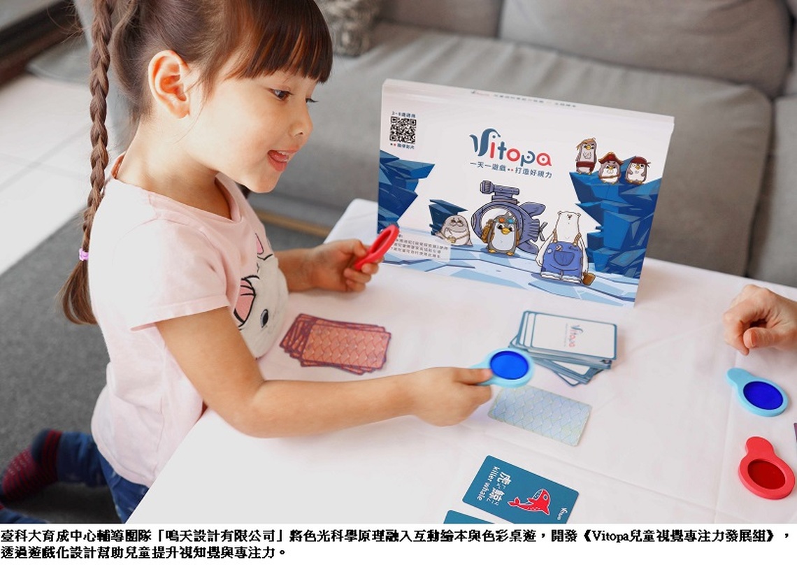 臺科大育成團隊研發互動繪本桌遊 結合色光科學提升兒童視知覺與專注力