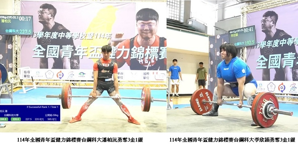 114年全國青年盃健力錦標賽 台鋼科大勇奪6金5銀1銅