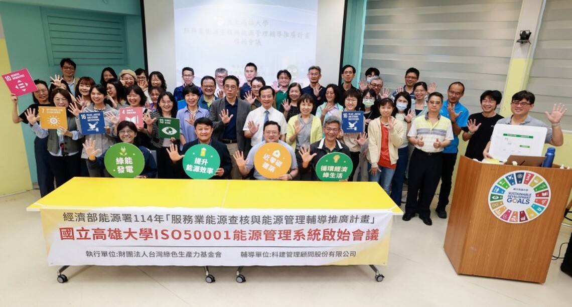 響應國家能源轉型 邁向淨零永續低碳校園 高雄大學宣示啟動ISO 50001建置計畫