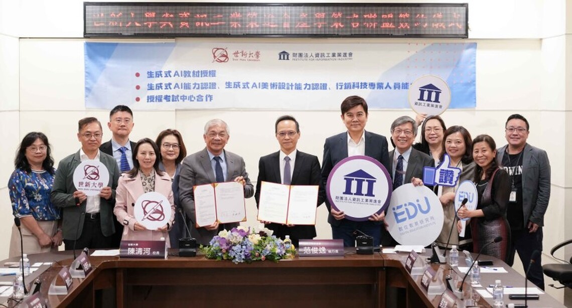 世新大學攜資策會組產學策略聯盟　推動生成式AI人才新格局