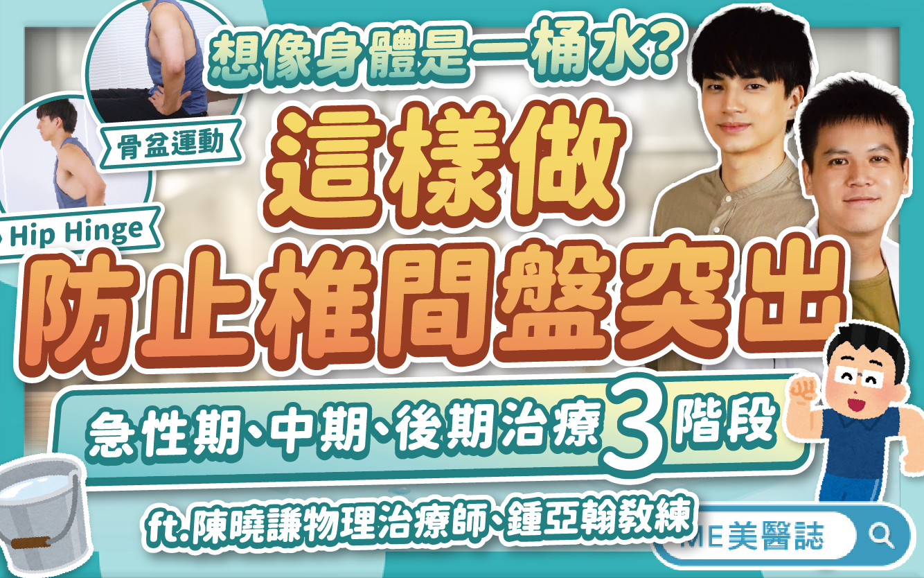 防止椎間盤突出2動作!把身體想成「一桶水」?椎間盤突出治療3階段–駐站大來賓|ME美醫誌