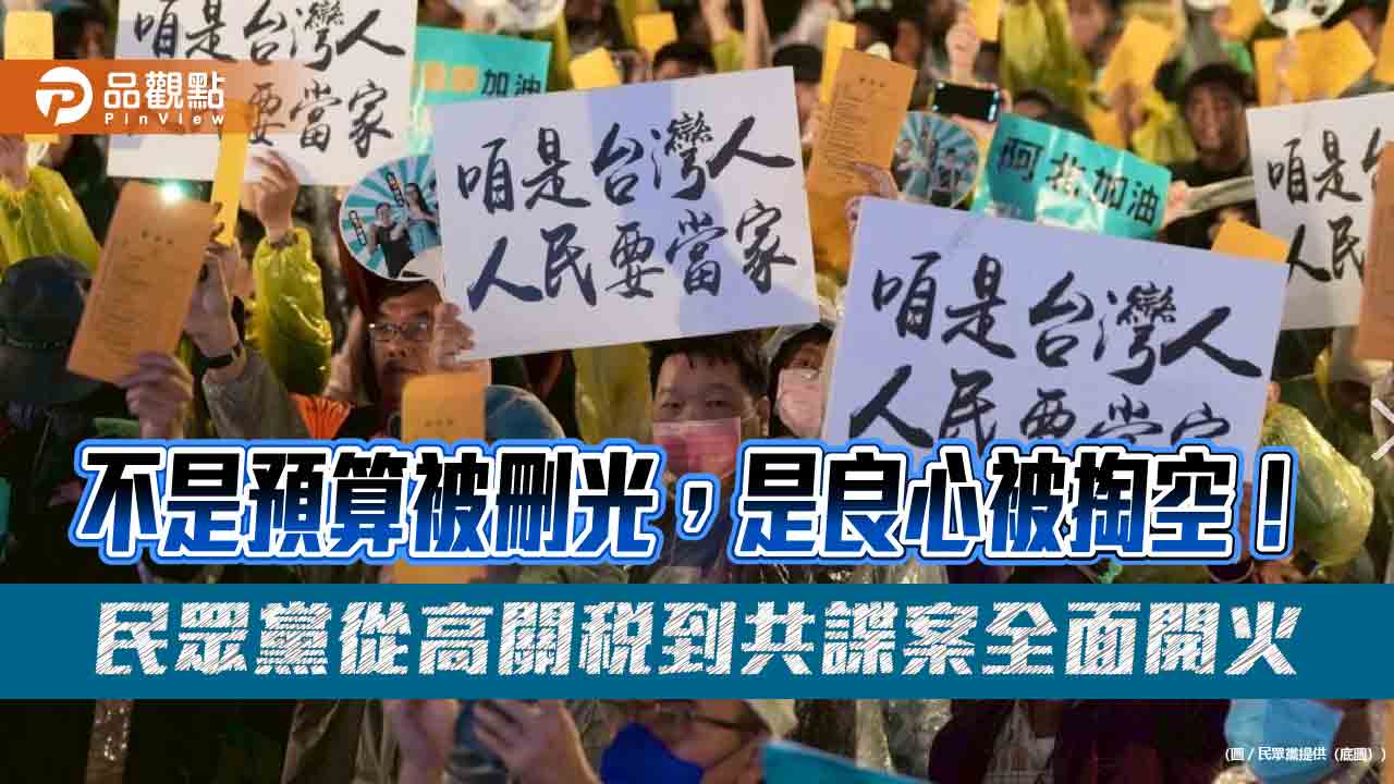 不是預算被刪光，是良心被掏空！民眾黨從高關稅到共諜案全面開火