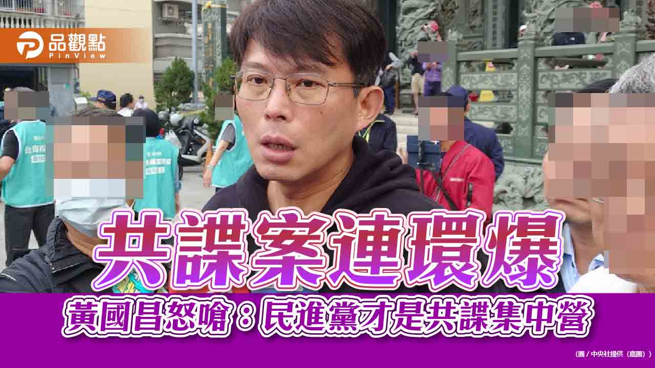 共諜案連環爆 黃國昌怒嗆:共諜就在民進黨裡面!