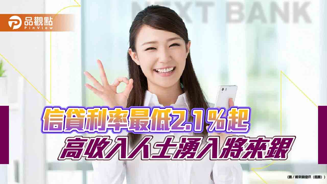 高收客湧入辦信貸!將來銀行拉高每人額度至800萬 開辦費0元優惠