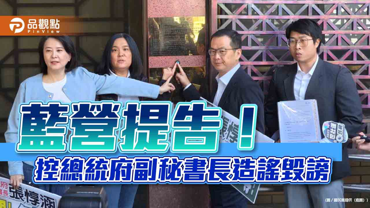 藍營提告!控總統府副秘書長造謠毀謗