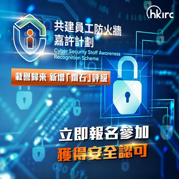 HKIRC x ISACA「共建員工防火牆」嘉許計劃2025接受申請 呼籲各界踴躍參與 共建網絡安全環境