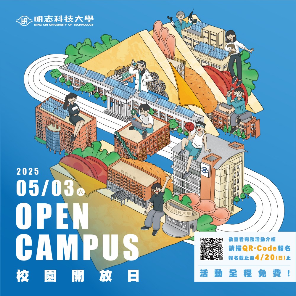 ▲明志科大於5/3舉辦校園開放日OPEN CAMPUS,邀請您作伙走入校園探索未來。(圖/明志科大提供)