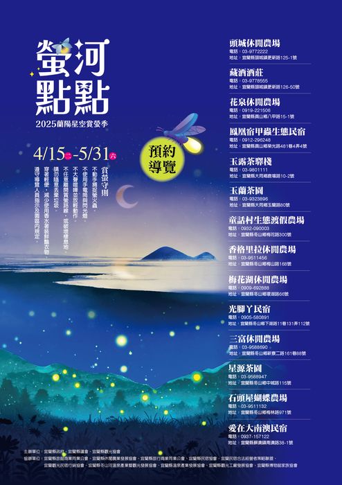 蘭陽星空賞螢季登閃亮登場 一同尋找微光奇蹟