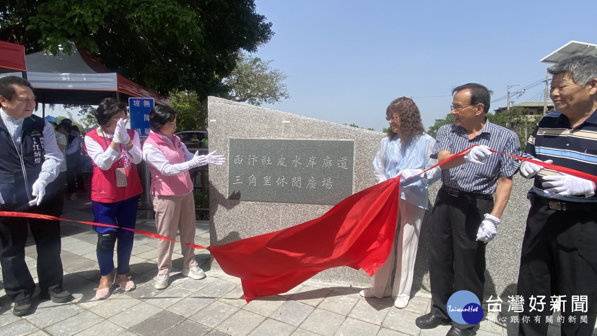 西汴幹線社皮水岸廊道三角里休閒廣場揭牌啟用。