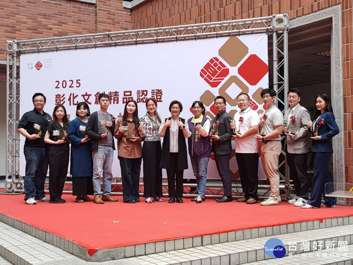 2025彰化文創精品授證，13件精品獲選，展現獨特的文創魅力，由縣長王惠美親自表揚授證。圖／記者鄧富珍攝