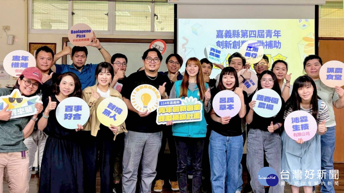 嘉義縣政府勞工暨青年發展處「第四屆青年創新創業獎勵計畫」，今年補助11組團隊類型橫跨風格餐飲、文化創意、食農創新、精準健康四大領域／嘉義縣府提供