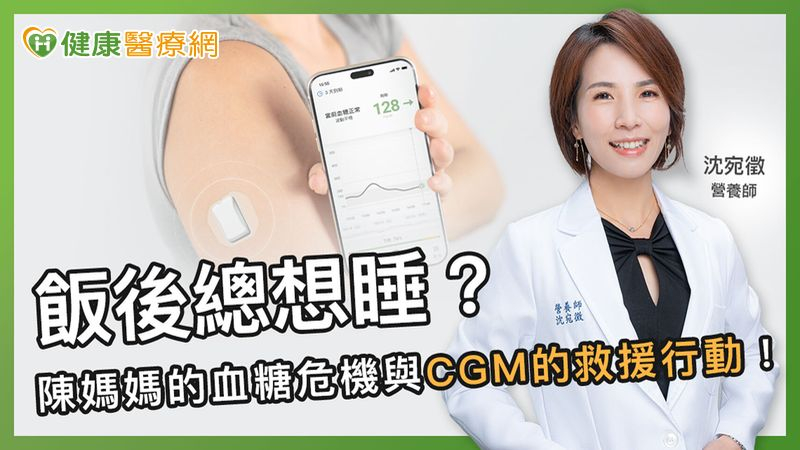 飯後總想睡?陳媽媽的血糖危機與CGM的救援行動!