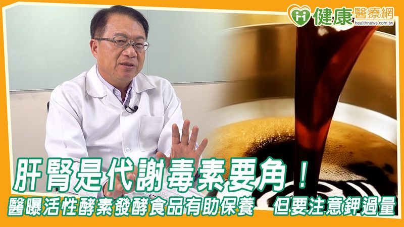 肝腎是代謝毒素要角!醫曝活性酵素發酵食品有助保養 但要注意鉀過量