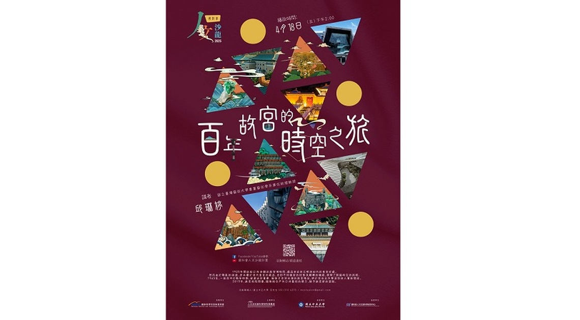 《人文沙龍系列》 百年故宮的時空之旅