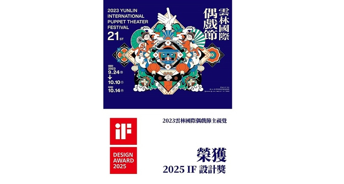 雲林布袋戲三度拿下設計界奧斯卡獎—德國iF獎項，擦亮布袋戲故鄉金字招牌