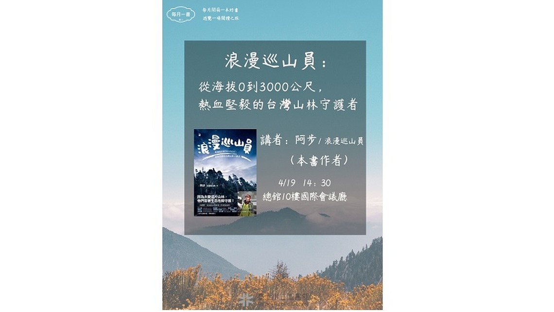 北市圖每月一書講座─阿步《浪漫巡山員:從海拔0到3000公尺,熱血堅毅的台灣山林守護者》