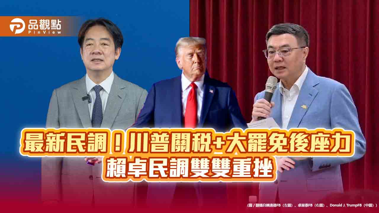最新民調！川普關稅+大罷免後座力 賴卓民調雙雙重挫