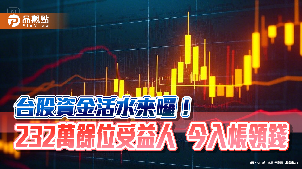 台股ETF今發股利逾182億!00713、00918等十檔入帳 00919平均領9242元