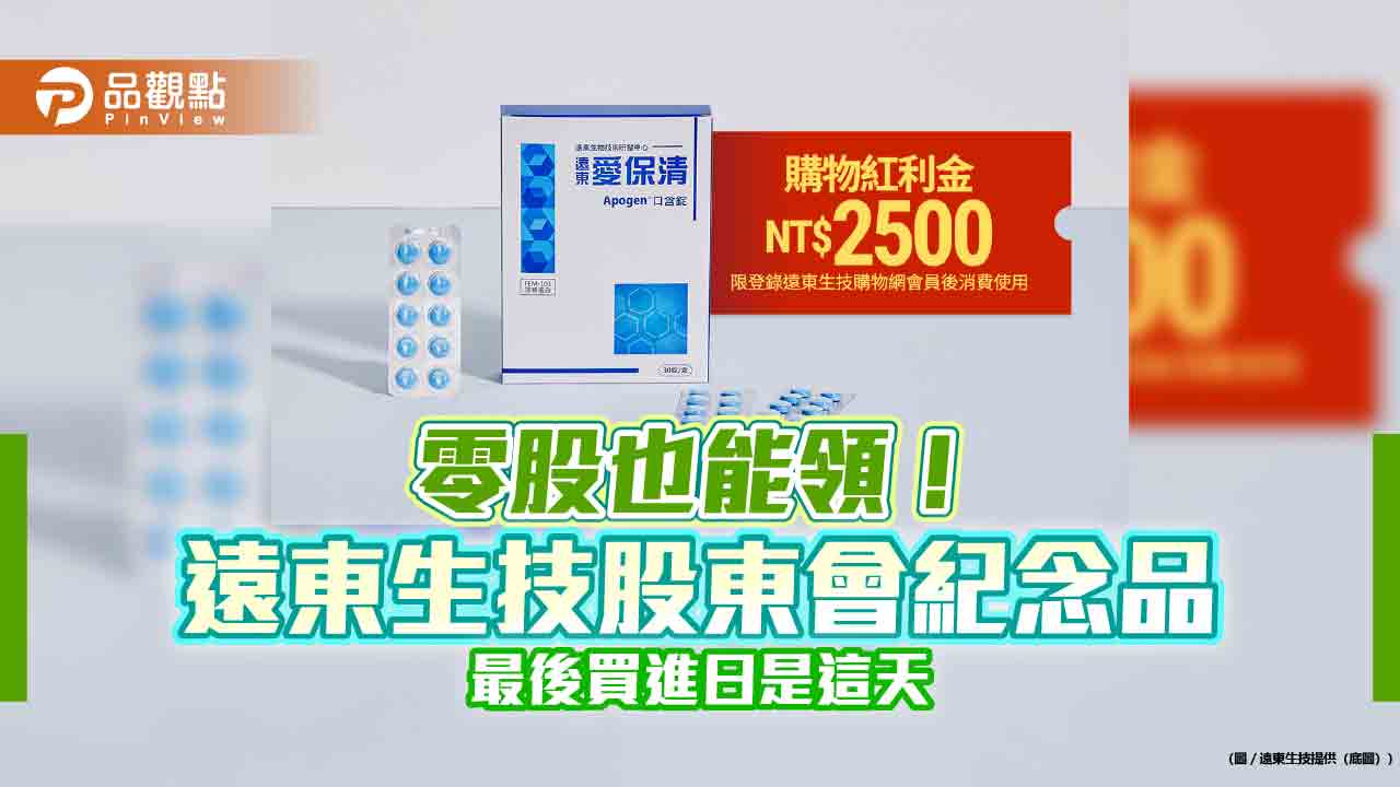 遠東生技股東會健康回饋！紀念品禮包市值近3000元　股利要發1.5元