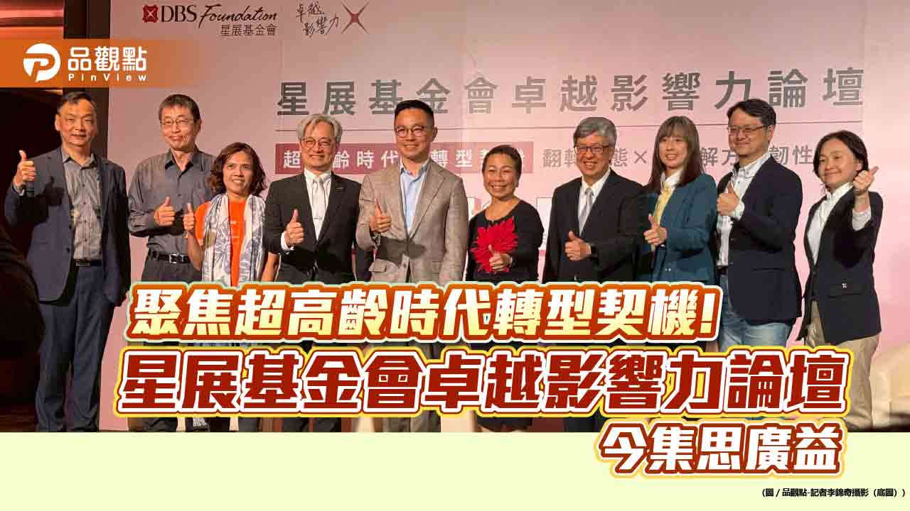 星展基金會卓越影響力論壇登場!聚焦超高齡時代 陳建仁建議4P醫學