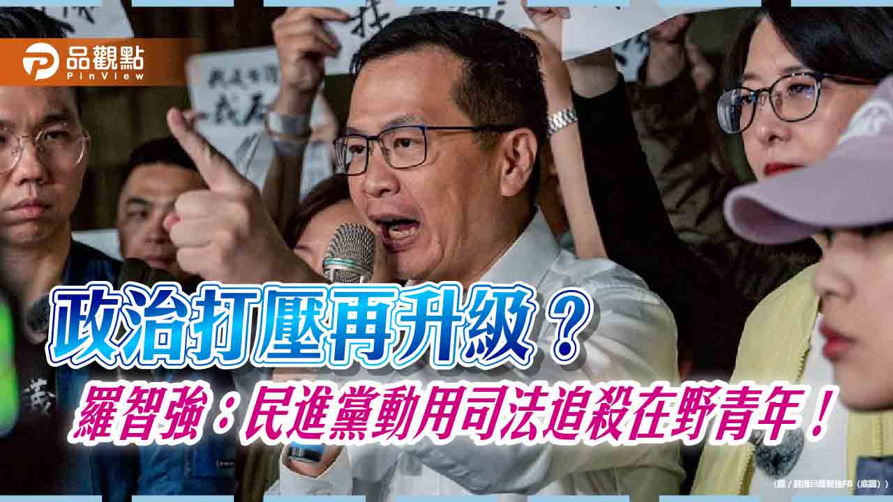 政治打壓再升級？羅智強：民進黨動用司法追殺在野青年！