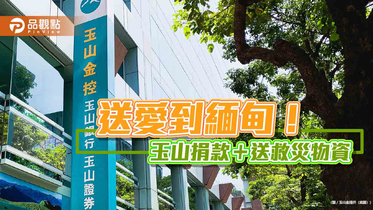 玉山捐款2億緬幣　助緬甸強震災後重建