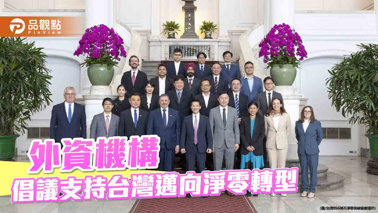 外資高層拜會總統府遞交倡議書 國際資本力挺台灣邁向2050淨零轉型