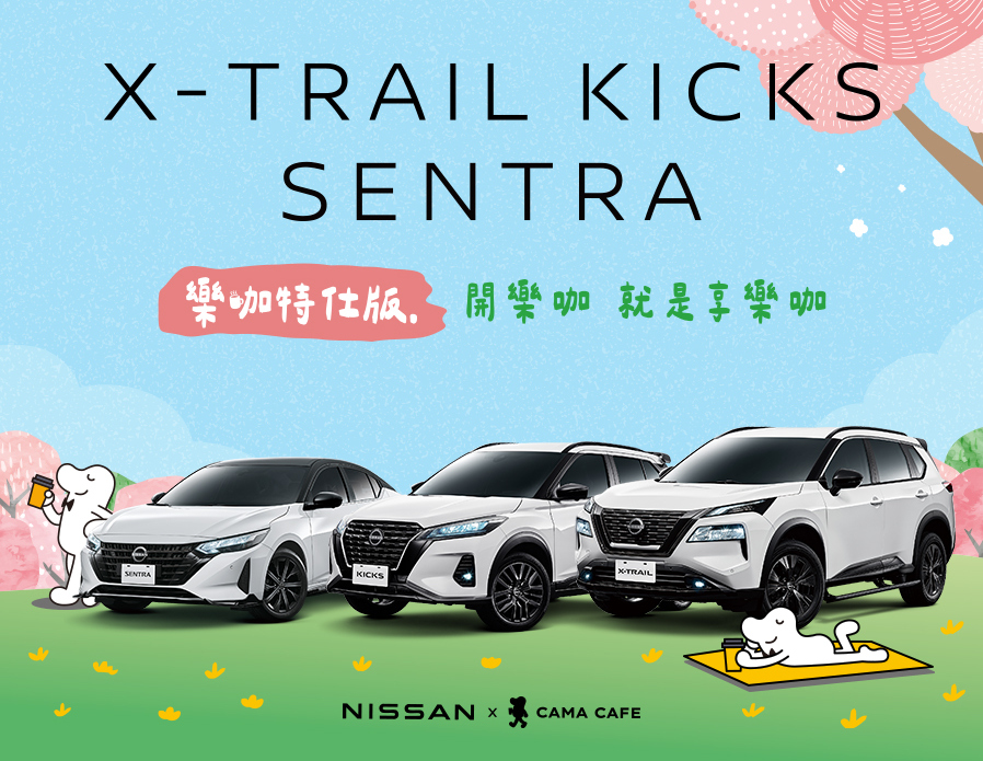 NISSAN 與台灣現烘咖啡品牌 CAMA CAFE 攜手推出限量「樂咖特仕版」。(圖/NISSAN提供)