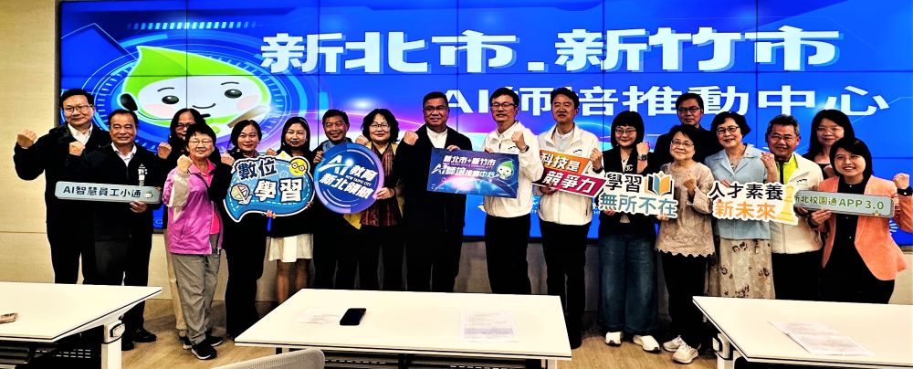 《圖說》新北、新竹聯手成立AI師培推動中心記者會合影。〈教育局提供〉