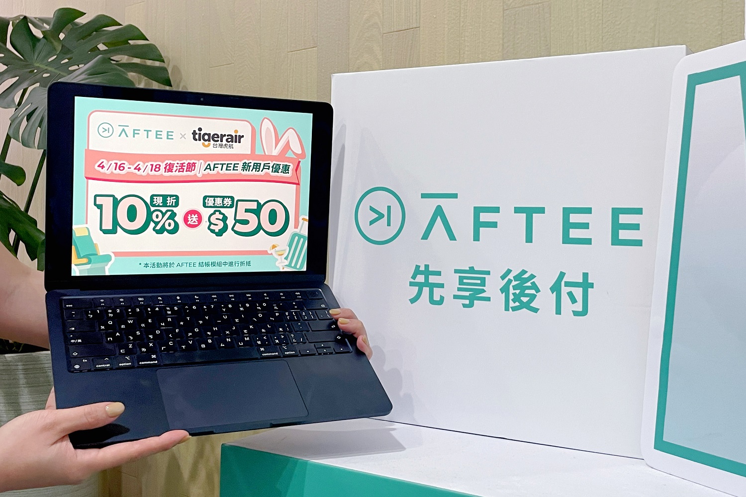春季消費夯!AFTEE先享後付祭春日推薦清單 結帳金額現折10%起 - https://www.watchmedia01.com