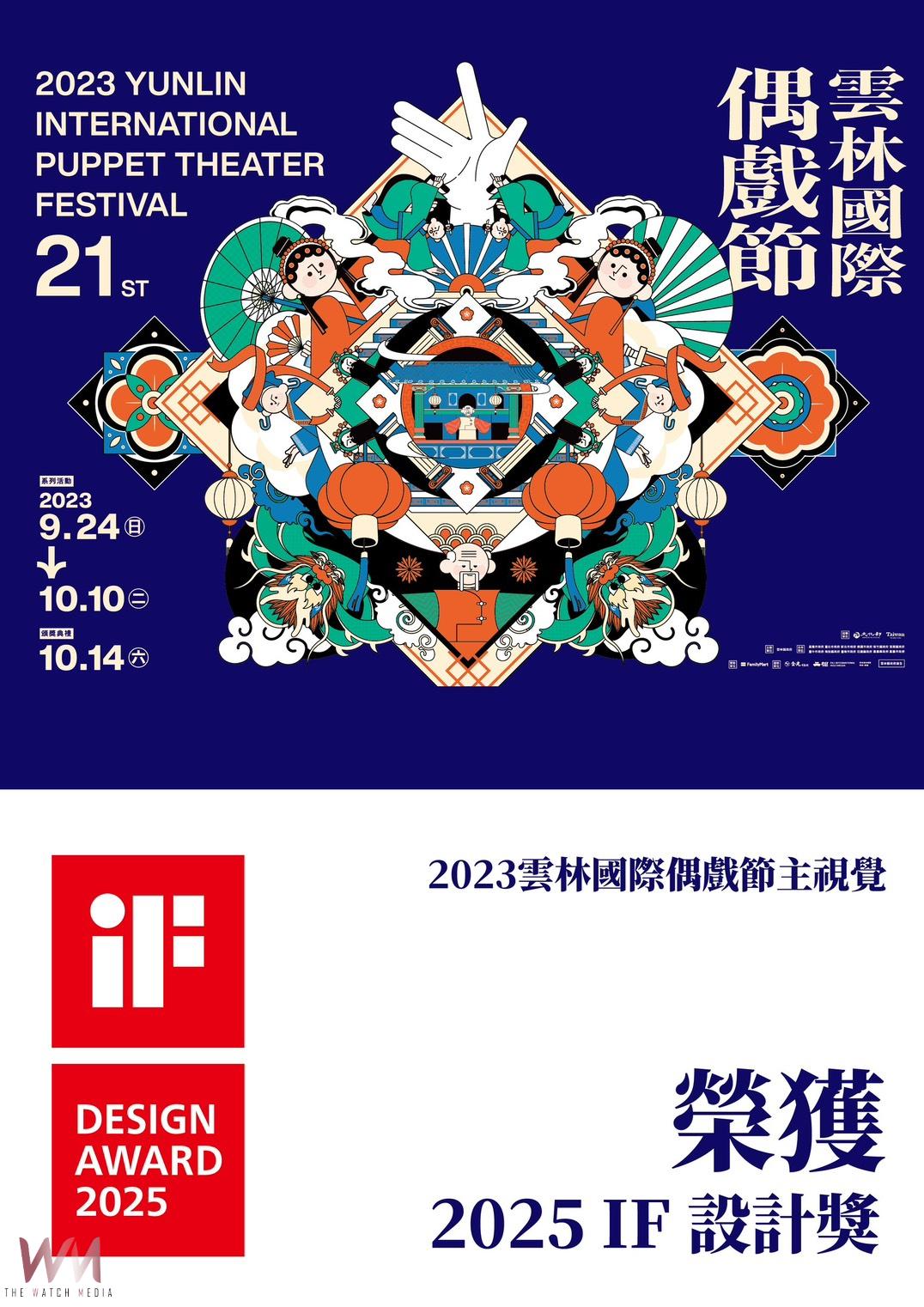 雲林布袋戲三度拿下設計界奧斯卡獎—德國iF獎項 擦亮布袋戲故鄉金字招牌 - https://www.watchmedia01.com